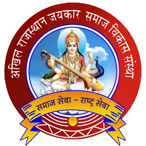 अखिल राजस्थान जयकार समाज विकास संस्था